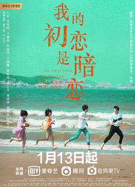 《我的初恋是暗恋》海报
