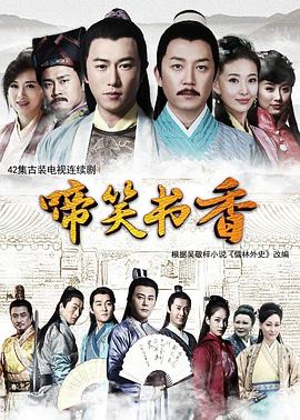 《啼笑书香》海报