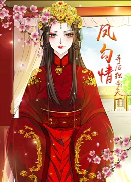 《凤勾情：弃后独步天下》海报