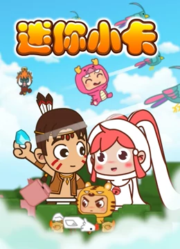 《迷你小卡》海报