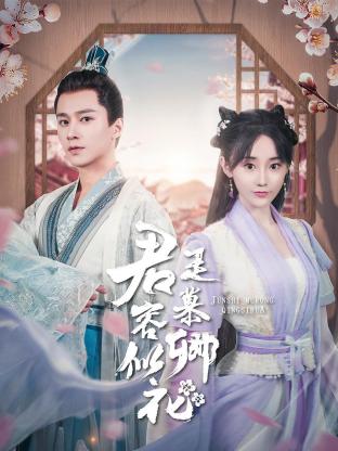 《君是慕容卿似花》海报