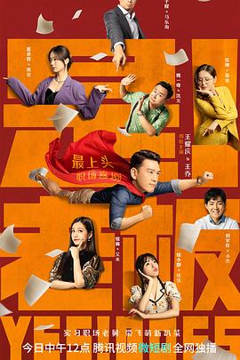 《是！老板》海报