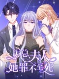 《厉总，夫人她罪不至死 动态漫画》海报