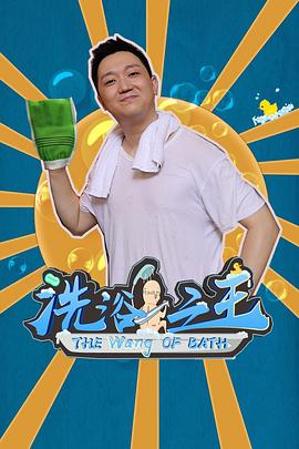 《洗浴之王》海报