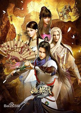 《墓王之王幽都战》海报