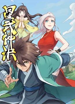 《星武神诀 动态漫画》海报