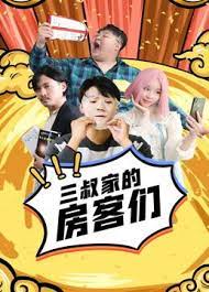《三叔家的房客们》海报