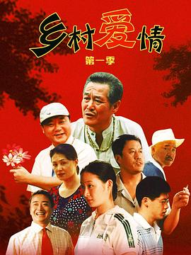 《乡村爱情》海报