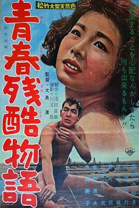 《青春残酷物语》海报