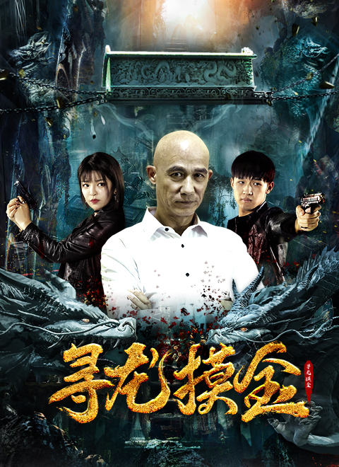 《寻龙摸金》海报