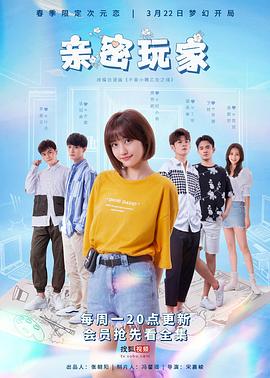 《亲密玩家》海报