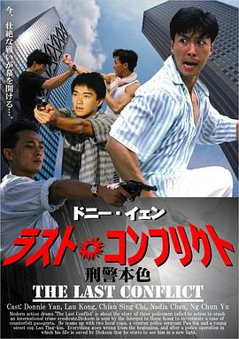 《刑警本色》海报