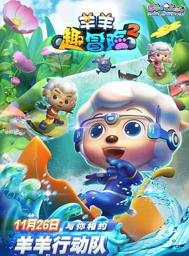 《喜羊羊与灰太狼之羊羊趣冒险2》海报