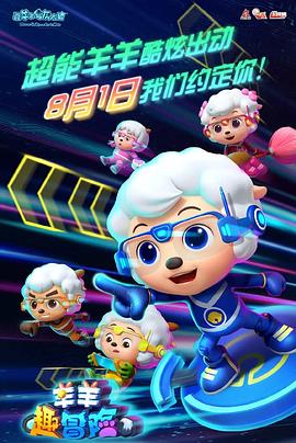 《喜羊羊与灰太狼之羊羊趣冒险》海报