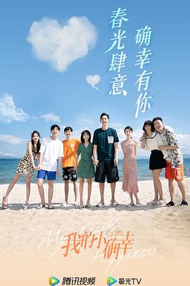《我的小确幸》海报