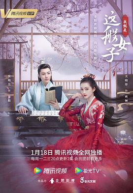 《我就是这般女子》海报