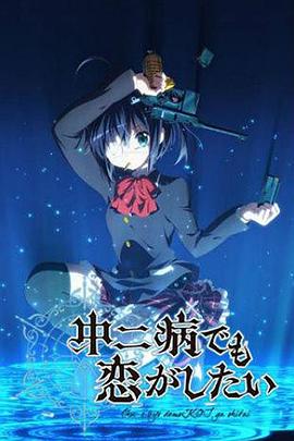 《中二病也要谈恋爱》海报