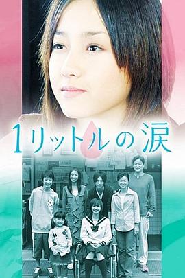 《1公升的泪》海报
