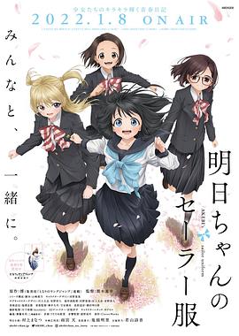 《明日酱的水手服》海报