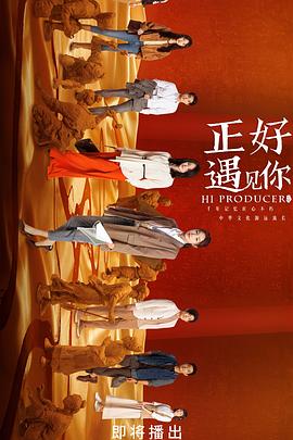 《正好遇见你》海报