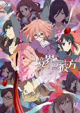 《境界的彼方》海报
