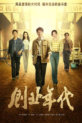 《创业年代》海报