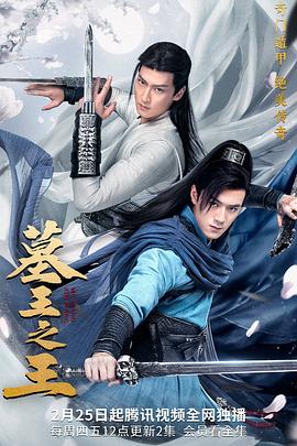 《墓王之王》海报