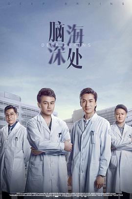 《脑海深处》海报