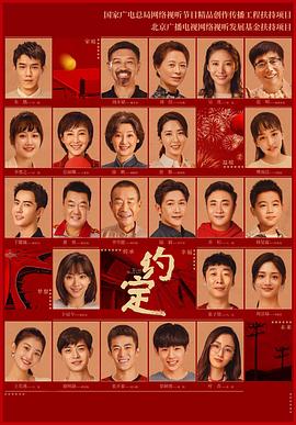 《约定》海报