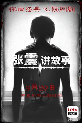 《张震讲故事》海报