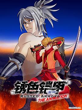 《锈色铠甲 黎明》海报