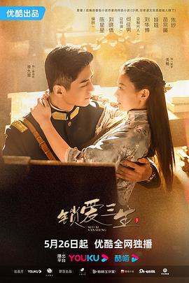 《锁爱三生》海报