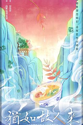 《犹如故人来》海报