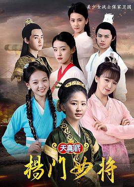 《天真派：杨门女将》海报