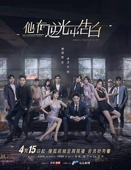 《他在逆光中告白》海报