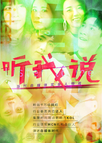 《听我说-当代自媒体实录人物观》海报