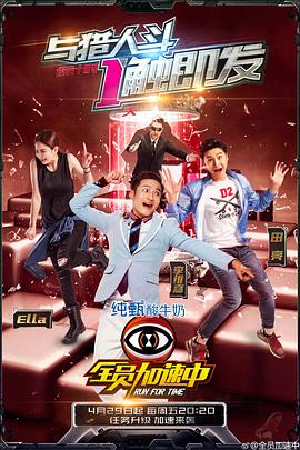 《全员加速中 第二季》海报
