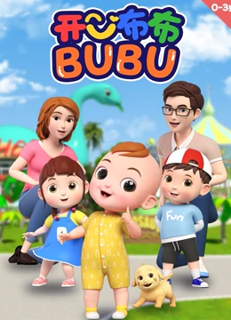 《开心布布BUBU》海报