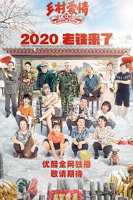 《乡村爱情12》海报