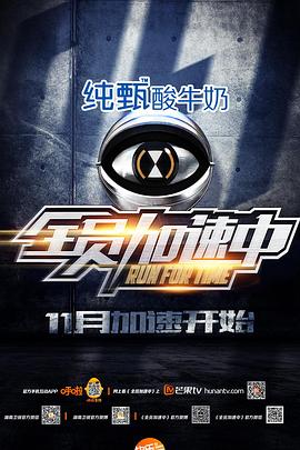 《全员加速中 第一季》海报