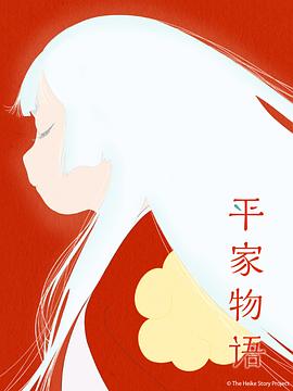 《平家物语》海报
