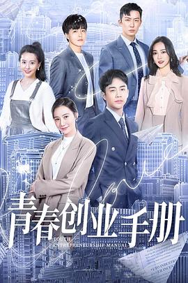 《青春创业手册》海报