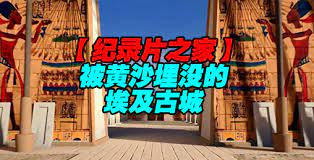《揭秘 被黄沙埋没的埃及古城》海报