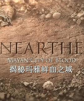 《揭秘：玛雅鲜血之城》海报
