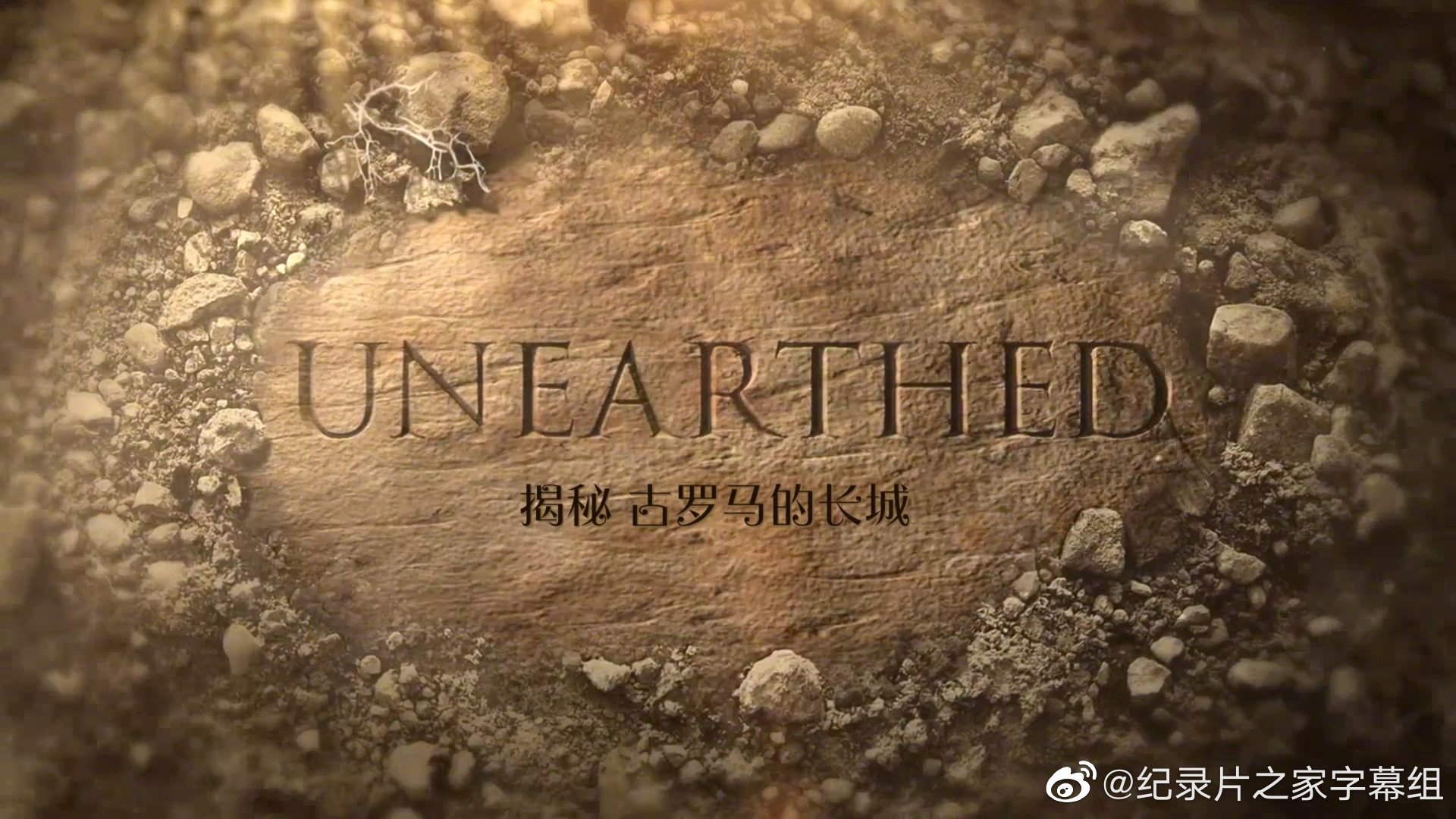 《揭秘：古罗马的长城》海报