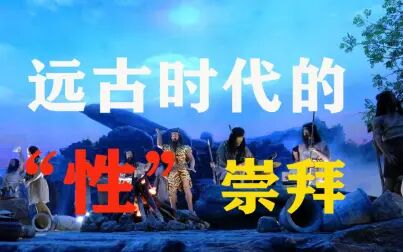 《远古的性》海报