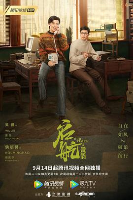《启航：当风起时》海报