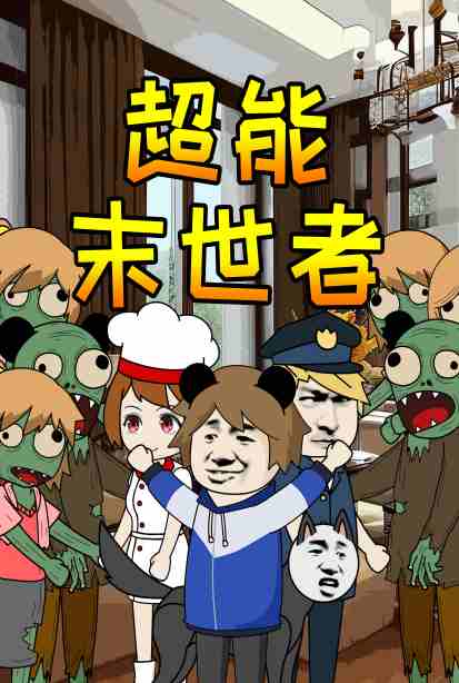 《超能末世者》海报
