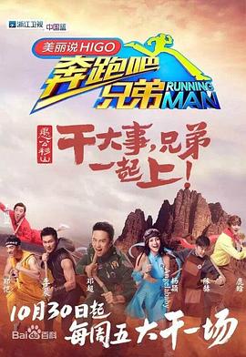 《奔跑吧兄弟 第三季》海报