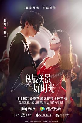 《良辰美景好时光》海报